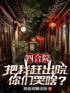 四合院从隔壁院子开始逍遥人生最新章节