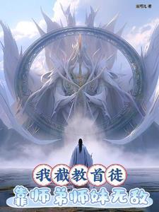 洪荒我为截教第二圣周清
