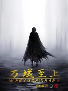 万域之王最新章节免费阅读