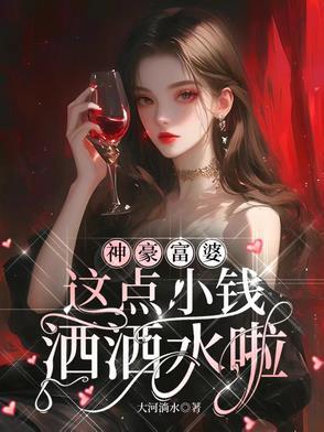 这点小钱洒洒水啦TXT