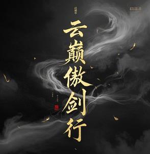 傲剑凌云