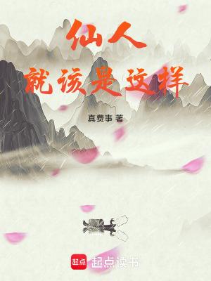 仙人就该是这样免费