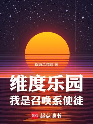 维度乐园我是召唤系使徒TXT