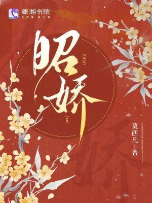 昭娇笔趣阁免费阅读