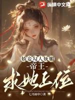 娇妾为后免费阅读无弹窗