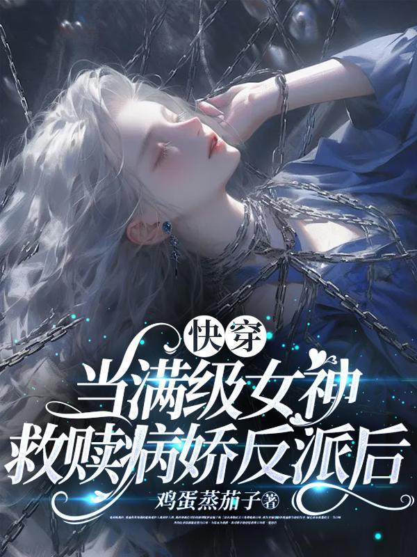快穿当满级女神救赎病娇反派后TXT