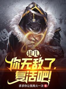 徒儿你无敌了复活吧漫画