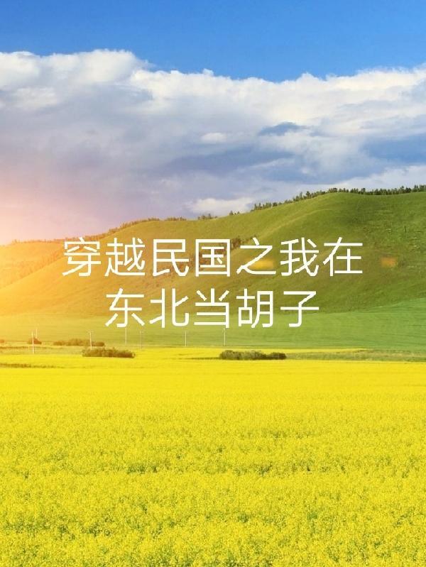 穿越东北的民国