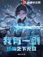 我有一把神秘之剑笔趣阁