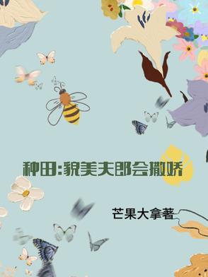 种田貌美小夫郎会撒娇