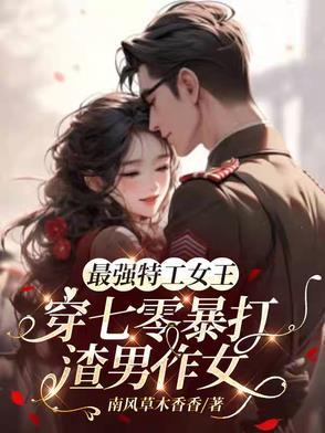 最强特工女王穿七零暴打渣男作女-最