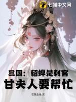 貂蝉是谁的老婆