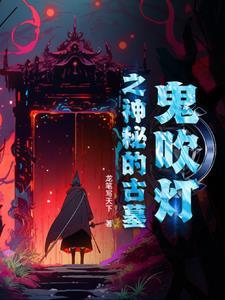 鬼吹灯古墓图解