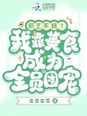 我靠美食火遍全星际