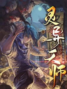 灵异天师主受