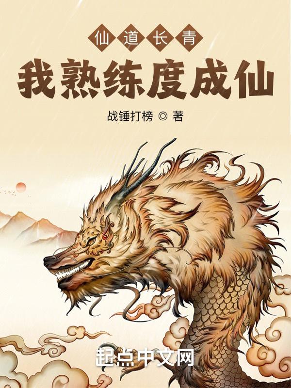 我熟练度成仙 苏青毅