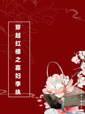 穿越红楼之寡妇李纨完结了吗知乎