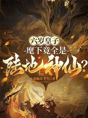 六岁皇子麾下竟全是陆地神仙陆尘
