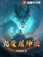 九天屠神录简介
