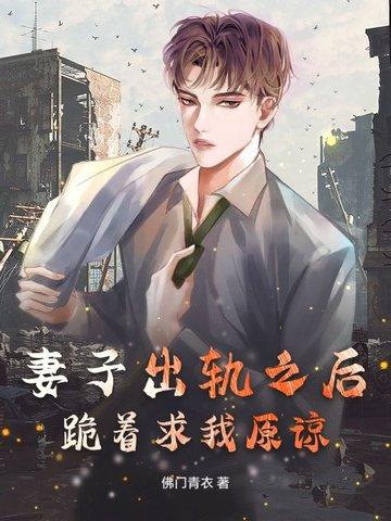 妻子出轨之后跪着求我原谅