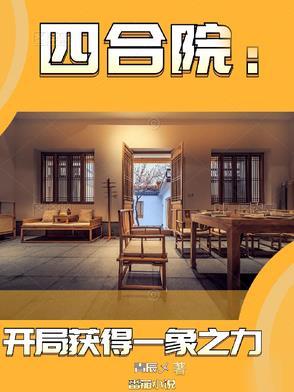 四合院开局获得一象之力 作者青辰乄