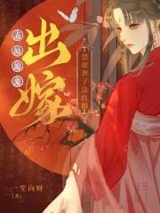 禁欲世子急红眼讲的什么