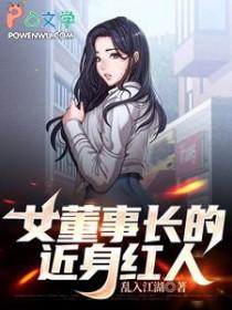 女董事长的最强高手