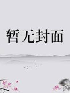 穿回现代当大佬免费阅读