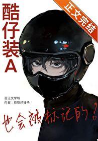 酷仔装a也会被标记的百度