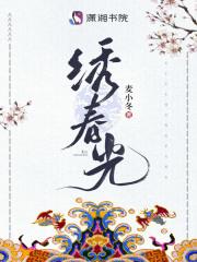 绣春光林起笙番外txt百度