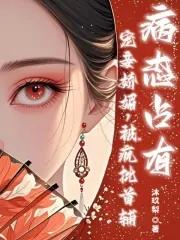 疯批首辅病态占有书评