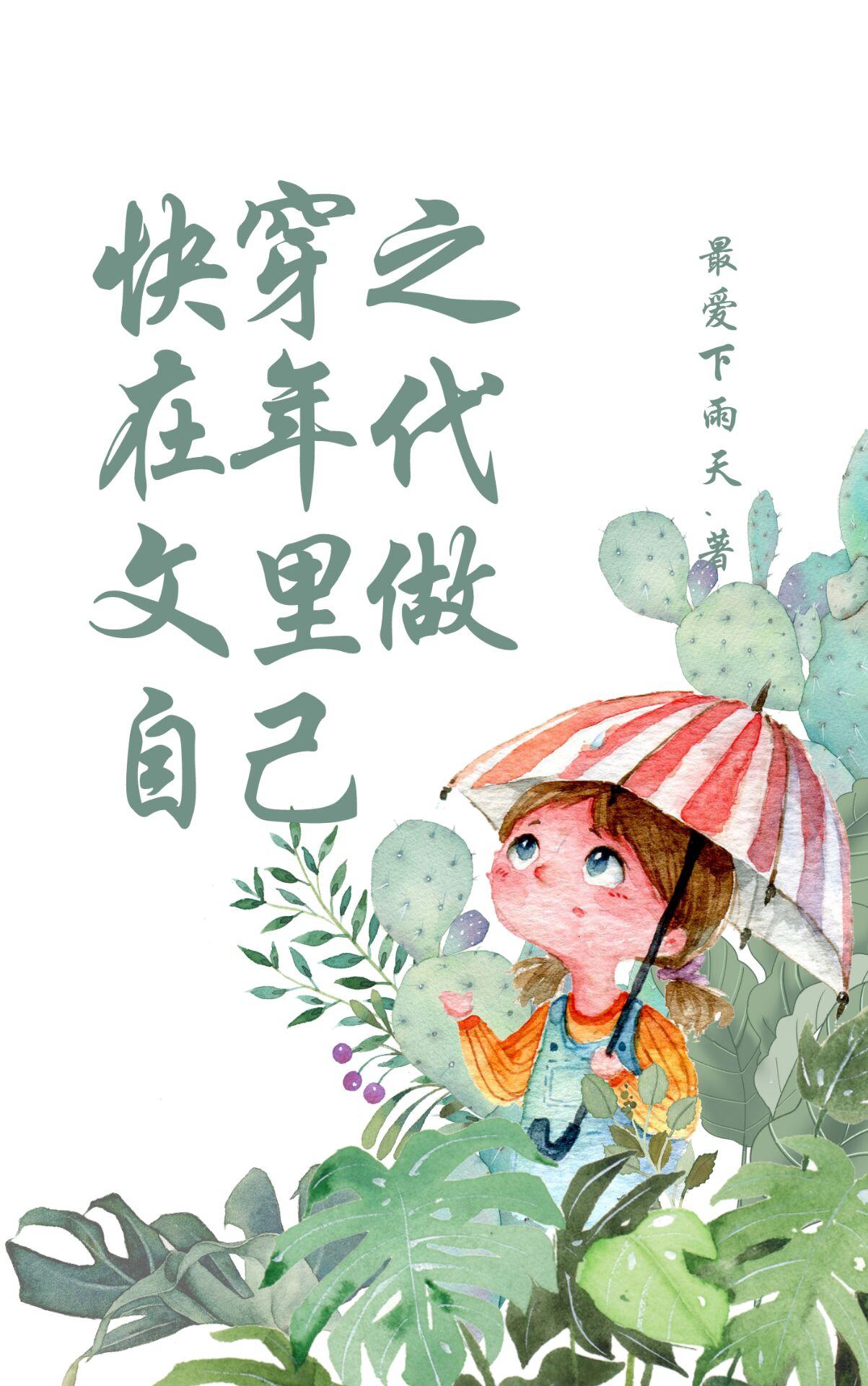 快穿之在年代文里做自己2全文免费阅读