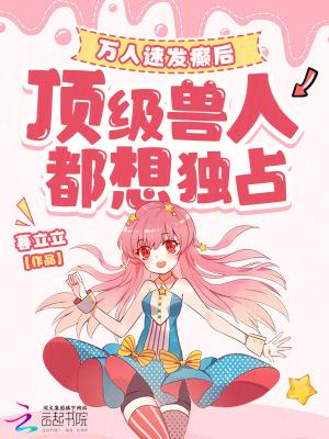 顶级兽人都想独占 作者暮立立