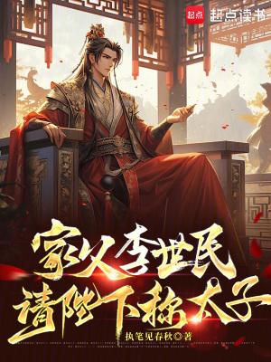 请陛下称太子笔趣