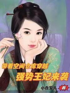 带着空间仓库穿越强势王妃来袭全文免费阅读