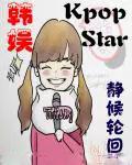 韩娱之kpopstar推了几个女主