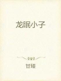 龙小子!