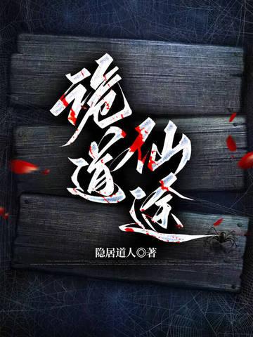 诡道仙途13个徒弟