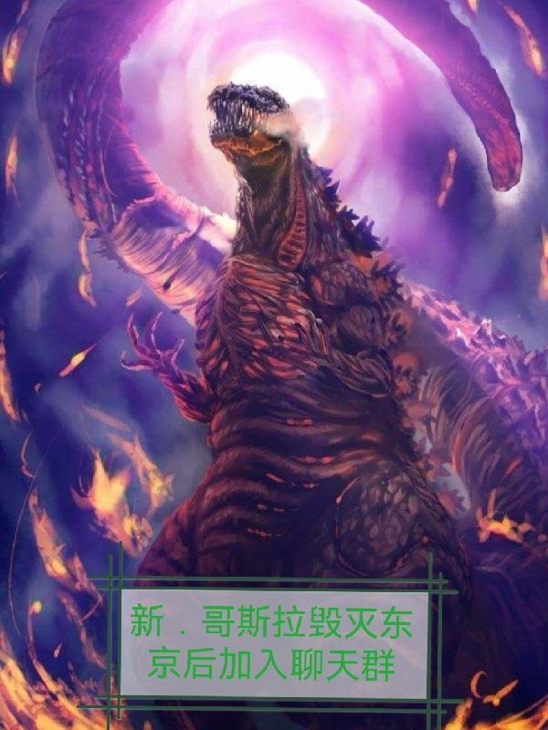 哥斯拉东京