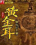 黄金耳菌