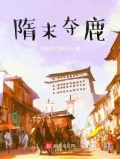 隋末夺鹿多子多孙的故事