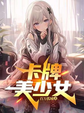 卡牌美少女手游图片