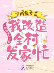 穿成农女怎么办90章