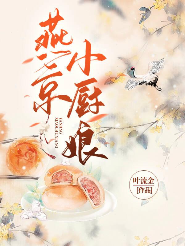 燕京小厨娘的新章节内容