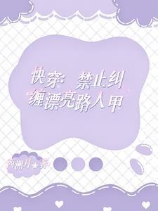 快穿人人都爱路人甲西州月未删减