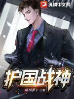 护国战神笔趣阁