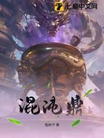 混沌鼎沈离全文免费阅读