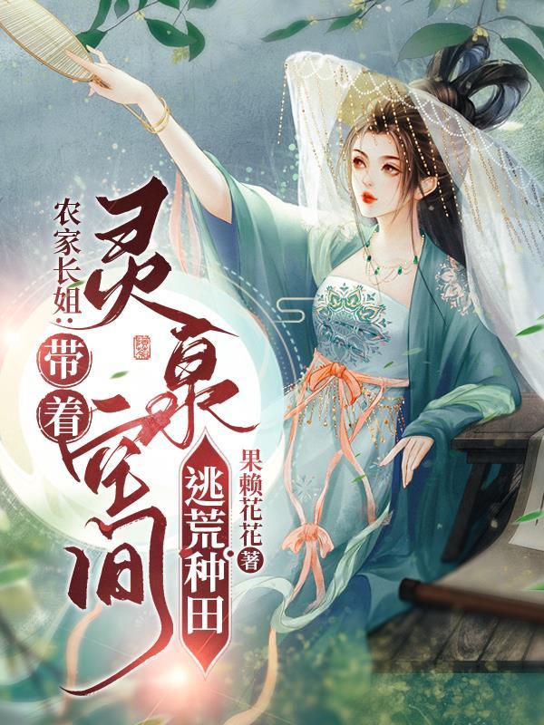 农家长姐带着灵泉空间逃荒种田txt