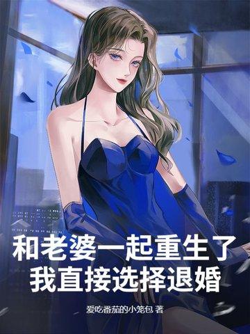 重生和妻子离婚的