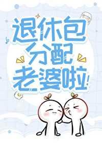 听到退休怎么回复